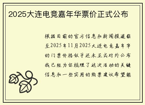 2025大连电竞嘉年华票价正式公布