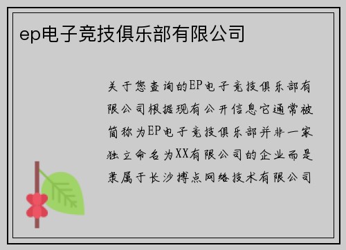 ep电子竞技俱乐部有限公司