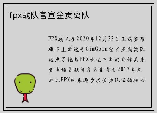 fpx战队官宣金贡离队
