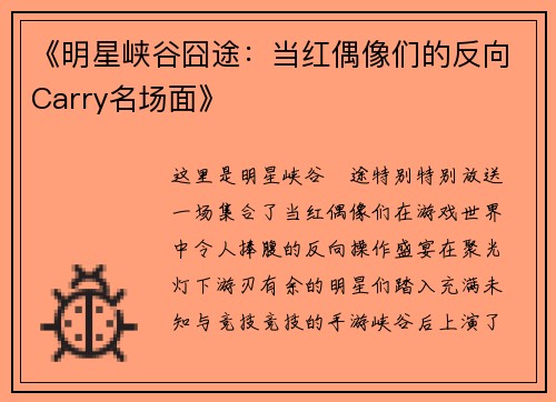《明星峡谷囧途：当红偶像们的反向Carry名场面》