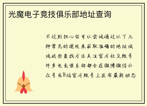光魔电子竞技俱乐部地址查询