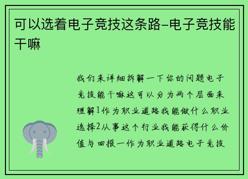可以选着电子竞技这条路-电子竞技能干嘛