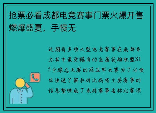 抢票必看成都电竞赛事门票火爆开售燃爆盛夏，手慢无