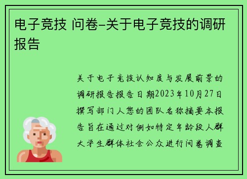 电子竞技 问卷-关于电子竞技的调研报告