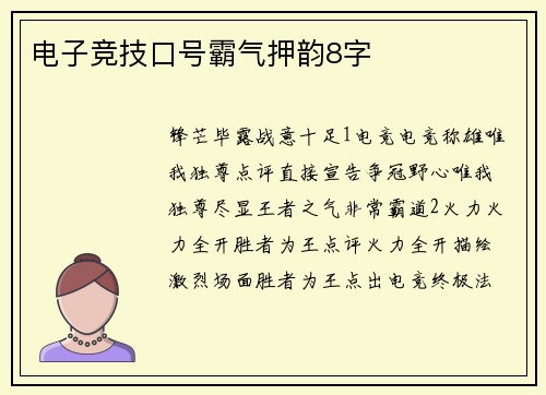 电子竞技口号霸气押韵8字
