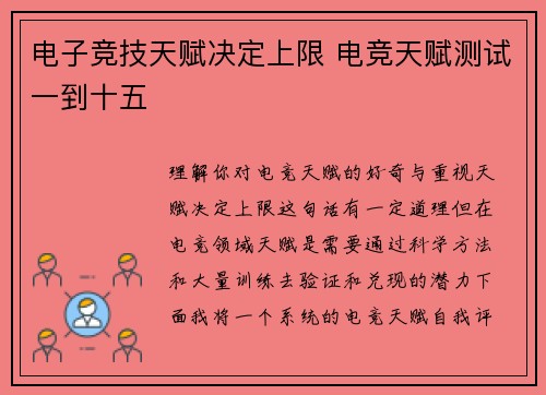 电子竞技天赋决定上限 电竞天赋测试一到十五